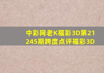 【中彩网老K】福彩3D第21245期跨度点评福彩3D