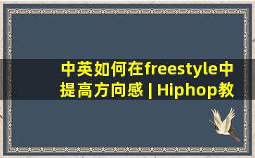 【中英】如何在freestyle中提高方向感 | Hiphop教学 |BTM街舞教学