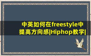 【中英】如何在freestyle中提高方向感|Hiphop教学|BTM街舞教学