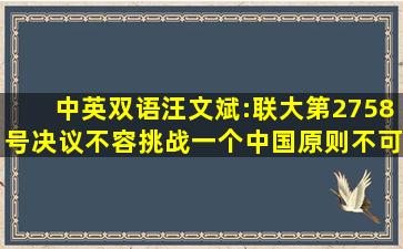 【中英双语】汪文斌:联大第2758号决议不容挑战,一个中国原则不可...