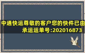 【中通快运】尊敬的客户,您的快件已由承运,运单号:202016873259?