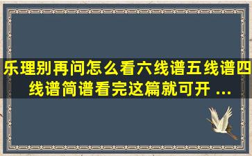 【乐理】别再问怎么看六线谱、五线谱、四线谱、简谱,看完这篇就可开 ...