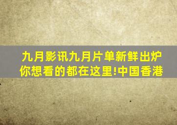 【九月影讯】九月片单新鲜出炉,你想看的都在这里!中国香港