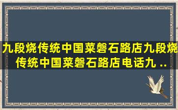 【九段烧传统中国菜(磐石路店)】九段烧传统中国菜(磐石路店)电话,九 ...