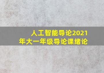 【人工智能导论】2021年大一年级导论课(绪论) 