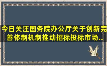 【今日关注】国务院办公厅关于创新完善体制机制推动招标投标市场...