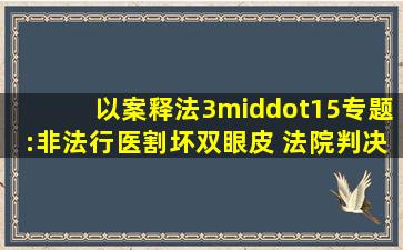 【以案释法】3·15专题:非法行医割坏双眼皮 法院判决赔偿15000元