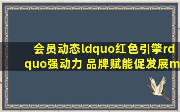 【会员动态】“红色引擎”强动力 品牌赋能促发展——广开控股创建...