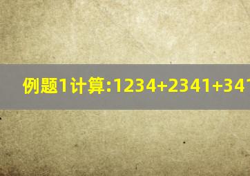 【例题1】计算:1234+2341+3412+4123