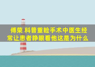 【傅荣 科普】重睑手术中医生经常让患者睁眼看他这是为什么 