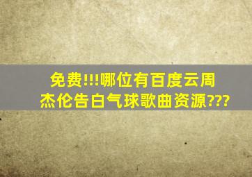 【免费!!!】哪位有百度云周杰伦《告白气球》歌曲资源???