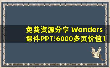 【免费资源分享】 Wonders 课件PPT!6000多页价值175美刀,助力教学...
