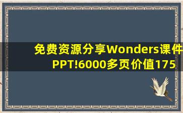 【免费资源分享】Wonders课件PPT!6000多页价值175美刀助力教学...