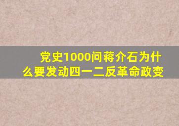 【党史1000问】蒋介石为什么要发动四一二反革命政变