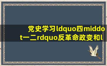 【党史学习】“四·一二”反革命政变和“七·一五”反革命政变