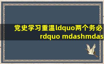 【党史学习】重温“两个务必” ——学习《论中国共产党历史》(五)