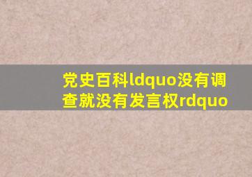 【党史百科】“没有调查,就没有发言权”