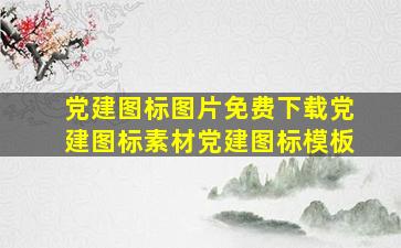 【党建图标】图片免费下载党建图标素材党建图标模板