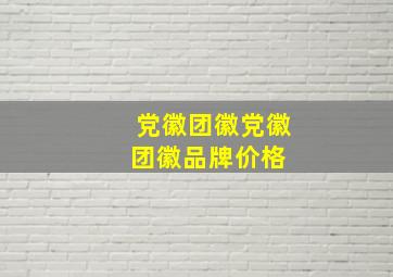 【党徽团徽】党徽团徽品牌、价格 