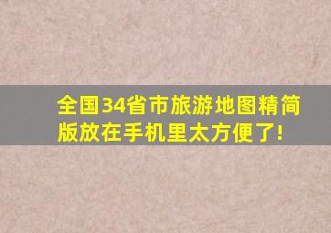 【全国34省市旅游地图精简版,放在手机里太方便了!】 