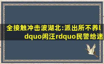 【全接触冲击波】湖北:派出所不养“闲汪”民警给迷路哈士奇派任务