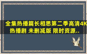 【全集热播篇】《长相思第二季》高清4K热播剧 未删减版 限时资源...