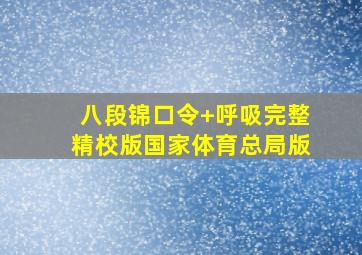 【八段锦】口令+呼吸完整精校版国家体育总局版