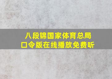 【八段锦】国家体育总局 口令版在线播放免费听 