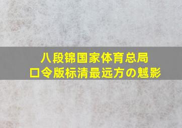 【八段锦】国家体育总局 口令版标清最远方の魊影