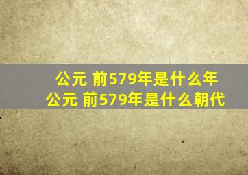 【公元 前579年是什么年】公元 前579年是什么朝代