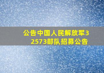 【公告】中国人民解放军32573部队招募公告