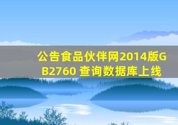 【公告】食品伙伴网2014版GB2760 查询数据库上线