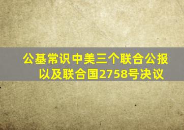 【公基常识】中美三个联合公报以及联合国2758号决议 