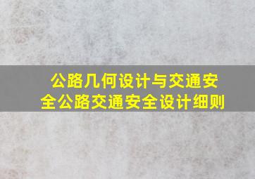 【公路几何设计与交通安全】公路交通安全设计细则