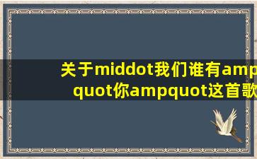 【关于·我们】谁有"你"这首歌的叫lcr那种歌词就是记录时间的