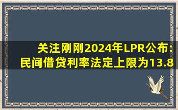 【关注】刚刚,2024年LPR公布:民间借贷利率法定上限为13.8%,利率...