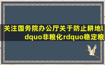 【关注】国务院办公厅关于防止耕地“非粮化”稳定粮食生产的意见