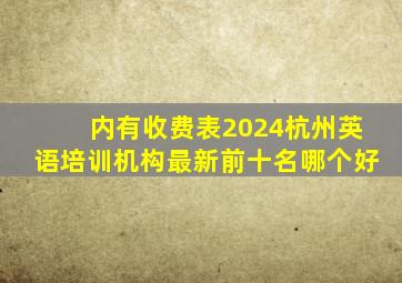 【内有收费表】2024杭州英语培训机构最新前十名,哪个好