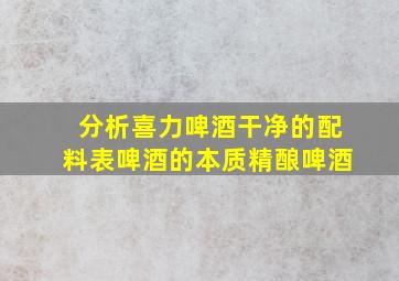 【分析】喜力啤酒干净的配料表啤酒的本质精酿啤酒