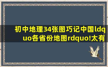 【初中地理】34张图巧记中国“各省份地图”!太有才了赶快记!