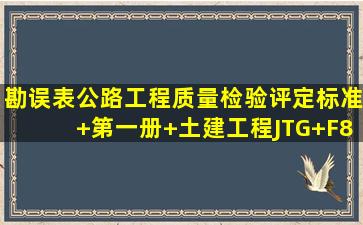 【勘误表】公路工程质量检验评定标准+第一册+土建工程(JTG+F801...