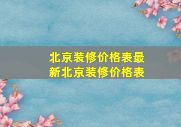 【北京装修价格表】最新北京装修价格表