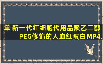 【单】 新一代红细胞代用品聚乙二醇(PEG)修饰的人血红蛋白(MP4)...