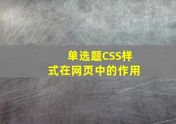 【单选题】CSS样式在网页中的作用