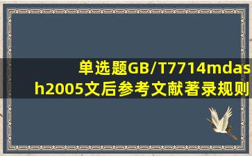 【单选题】《GB/T7714—2005文后参考文献著录规则》是属于()。