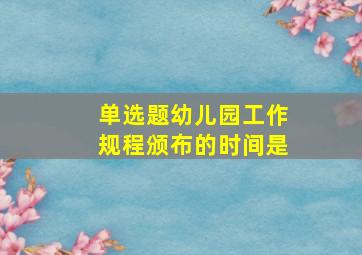 【单选题】《幼儿园工作规程》颁布的时间是