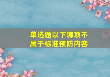 【单选题】以下哪项不属于标准预防内容