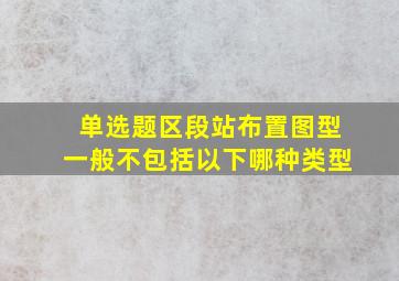 【单选题】区段站布置图型一般不包括以下哪种类型