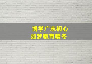 【博学广志】初心如梦,教育暖冬 