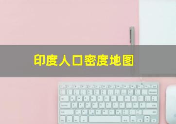 【印度人口密度地图】 